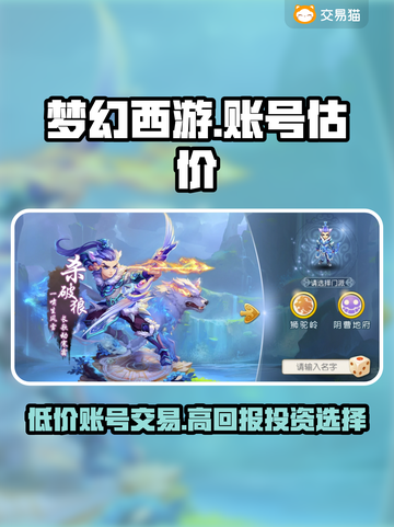 梦幻西游账号交易平台大揭秘！🔥超值估价表来了🎉截图1