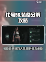 代号56装备分解有什么用介绍