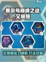 赛尔号巅峰之战艾丽娅怎么样介绍