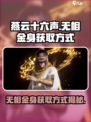 燕云十六声无相金身获取方式介绍