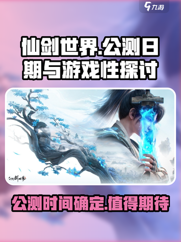 仙剑世界公测是哪天介绍截图1