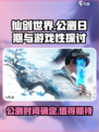 仙剑世界公测是哪天介绍