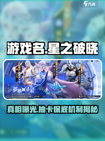 星之破晓🔥抽卡保底机制大曝光！游戏玩家必看✨截图1