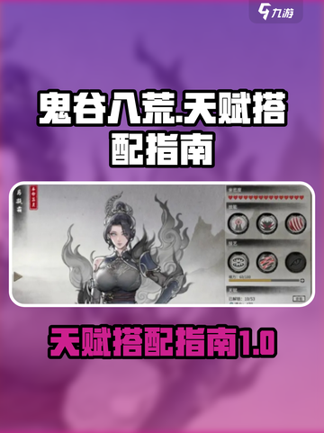 鬼谷八荒天赋最佳搭配指南介绍截图1