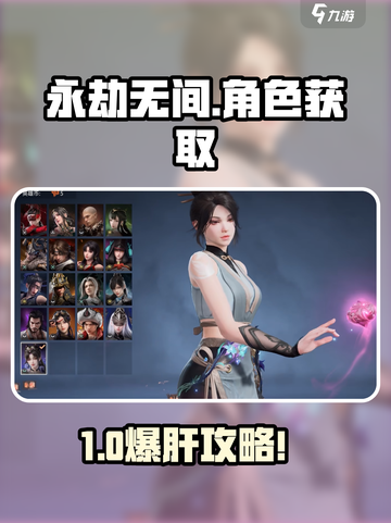 🔥《永劫无间手游》角色获取全攻略！🎮💥截图1