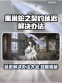 黑巢蛇之契约延迟？❌解决办法来了！⚡