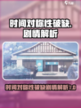 时间对称性破缺剧情介绍介绍