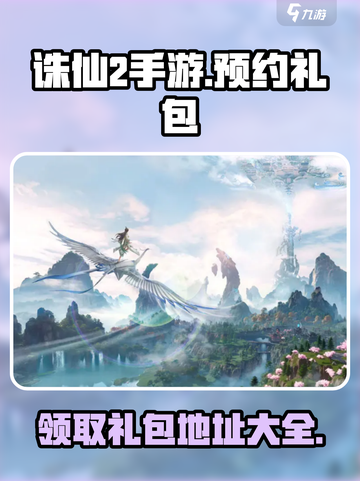 诛仙2手游预约礼包地址🔥超值福利等你来拿！截图1