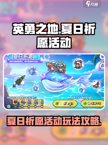 英勇之地夏日祈愿活动介绍介绍截图1