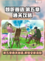 《倾听画语》第五章🔥独家通关秘籍分享！💡
