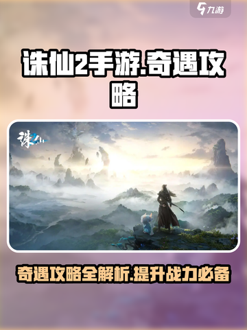诛仙2手游🔥奇遇攻略与介绍，速来探索！截图1