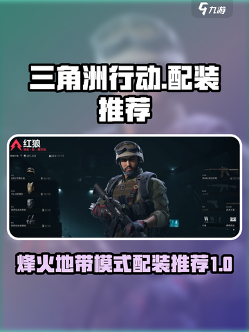 三角洲行动配装推荐介绍截图1