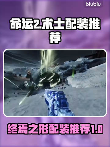 命运2术士终焉之形配装🔥超强推荐来啦！截图1