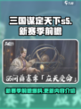 三国谋定天下S5赛季🔥全新内容抢先看！