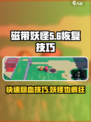 磁带妖怪在哪回血？《塞尔达传说》⚡必看恢复技巧！