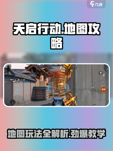天启行动地图攻略分享介绍截图1
