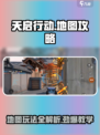 天启行动地图攻略分享介绍