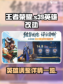 王者荣耀s39英雄改动有哪些介绍