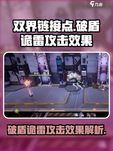 双界链接点破盾诡雷怎么样介绍截图1