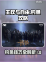 王权与自由🔥钓鱼技巧大公开！新手必看✨