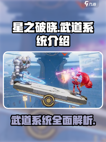 星之破晓🔥武道系统全面解析，超强战力等你解锁！截图1