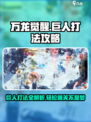 万龙觉醒巨人怎么打介绍