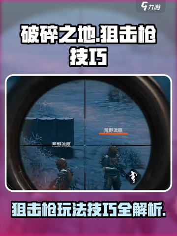 破碎之地🔥狙击枪玩法大揭秘！😎截图1