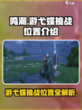 鸣潮游弋蝶挑战位置在哪介绍