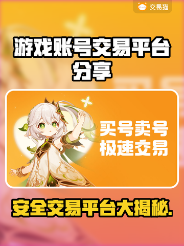 安全交易平台在这里！游戏账号买卖无忧🎉🎮截图1