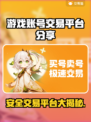 安全交易平台在这里！游戏账号买卖无忧🎉🎮