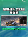 创世战车开局战力提升的方法有哪些介绍