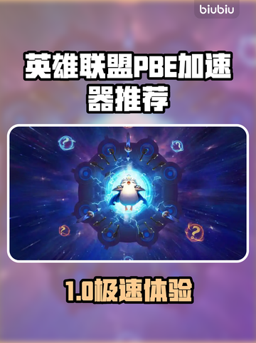 🔥英雄联盟PBE加速器大揭秘！🚀截图1