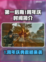 《第一后裔》1周年庆狂欢开启🎉