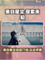 来自星尘设定介绍介绍