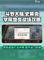斗罗大陆史莱克学院地炎战场怎么打介绍