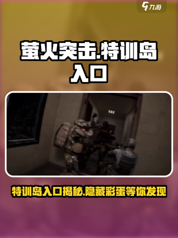 萤火突击💥特训岛入口在这里！🔥新手必看截图1