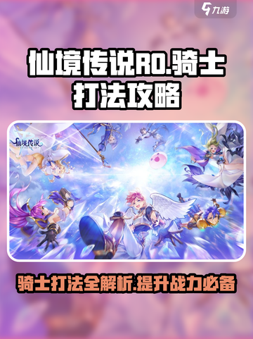 仙境传说RO新启航骑士怎么打介绍截图1
