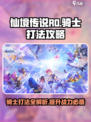 仙境传说RO新启航骑士怎么打介绍