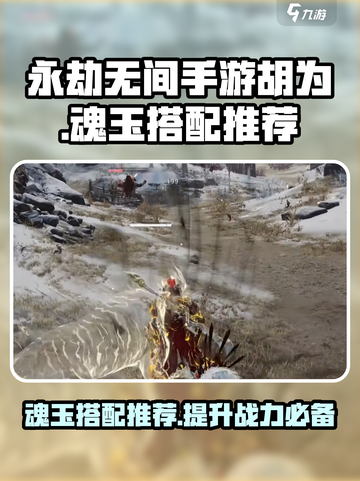 永劫无间手游🔥胡为魂玉搭配推荐来啦！✨截图1