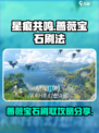 星痕共鸣蔷薇宝石怎么刷介绍