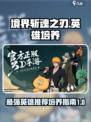 境界斩魂之刃培养哪几个英雄介绍