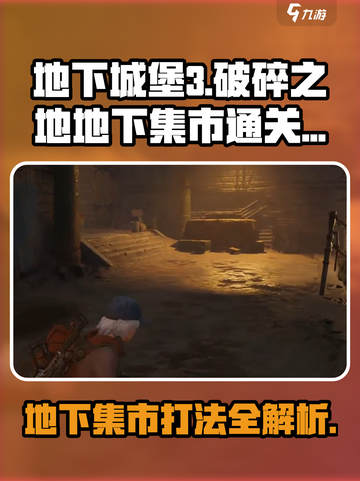 破碎之地地下集市打法🔥通关秘籍💡截图1