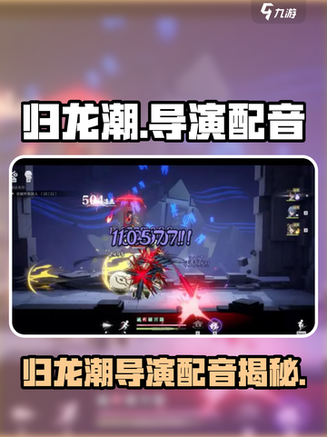 归龙潮导演的配音是谁介绍截图1