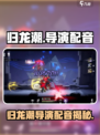 归龙潮导演的配音是谁介绍