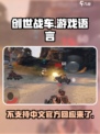 创世战车不支持中文吗介绍