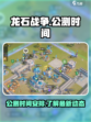 龙石战争公测时间介绍介绍