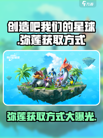 创造吧我们的星球🔥弥莲获取方式大揭秘！截图1