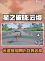 🔥《星之破晓》吃鸡云缨超神技能曝光！快来看看✨