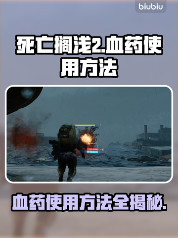 死亡搁浅2：血药使用秘籍💥轻松掌握血袋技巧！🎮截图1