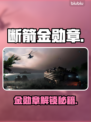 🎮断箭金勋章解锁秘籍！秒解攻略来啦💥